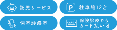 託児サービス　駐車場12台　個室診療室　保険診療でもカード払い可