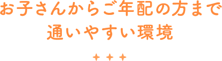 安心して通える歯医者さんを目指しています