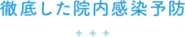 徹底した院内感染予防