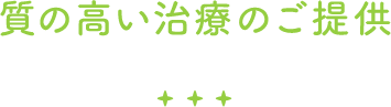 質の高い治療をご提供