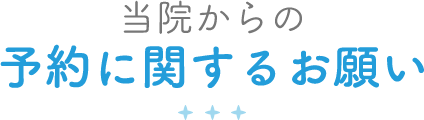 当院からの予約に関するお願い