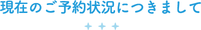 現在のご予約状況につきまして