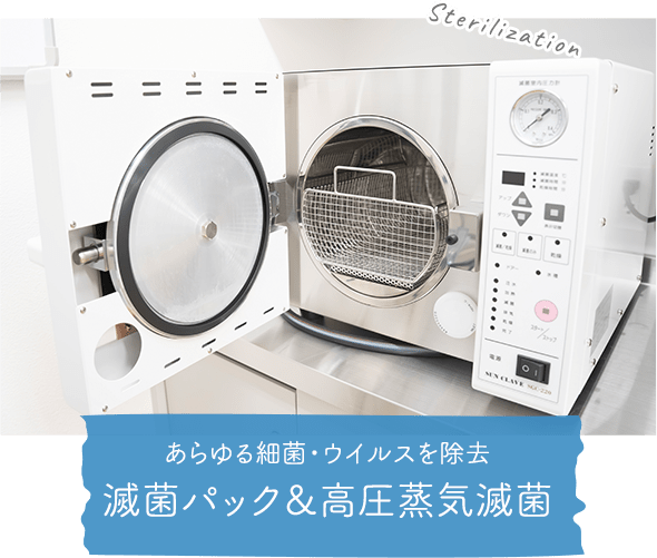 あらゆる細菌・ウイルスを除去 滅菌パック＆高圧蒸気滅菌