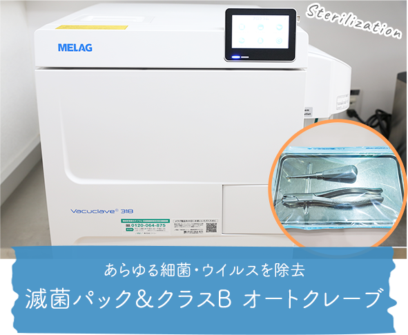 あらゆる細菌・ウイルスを除去 滅菌パック＆クラスB オートクレーブ