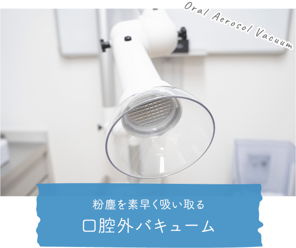 粉塵を素早く吸い取る 口腔外バキューム