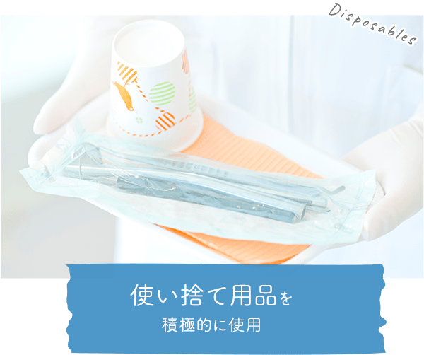使い捨て用品を積極的に使用
