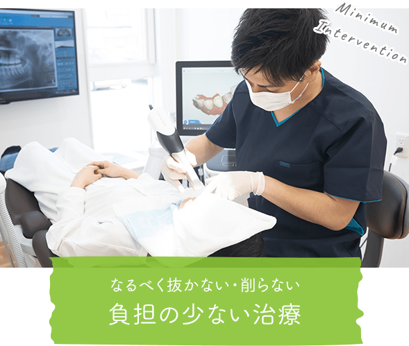 なるべく抜かない・削らない 負担の少ない治療