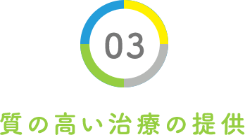 03.質の高い治療の提供