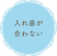 入れ歯が合わない（義歯・入れ歯）