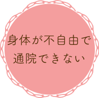 身体が不自由で通院できない（訪問歯科）