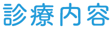 診療内容