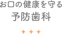 お口の健康を守る予防歯科