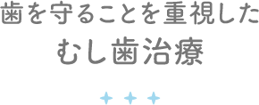 歯を守ることを重視したむし歯治療