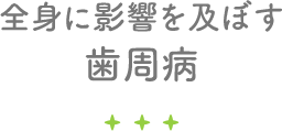 全身に影響を及ぼす歯周病