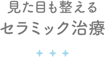 見た目も整えるセラミック治療