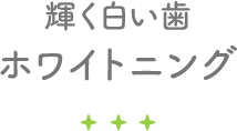 輝く白い歯ホワイトニング