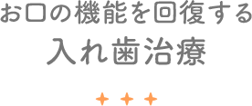 お口の機能を回復する入れ歯治療