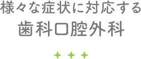 様々な症状に対応する歯科口腔外科