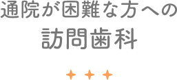 通院が困難な方への訪問歯科